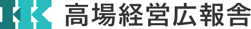 高場経営広報舎―本物の広報力育成を、御社に。