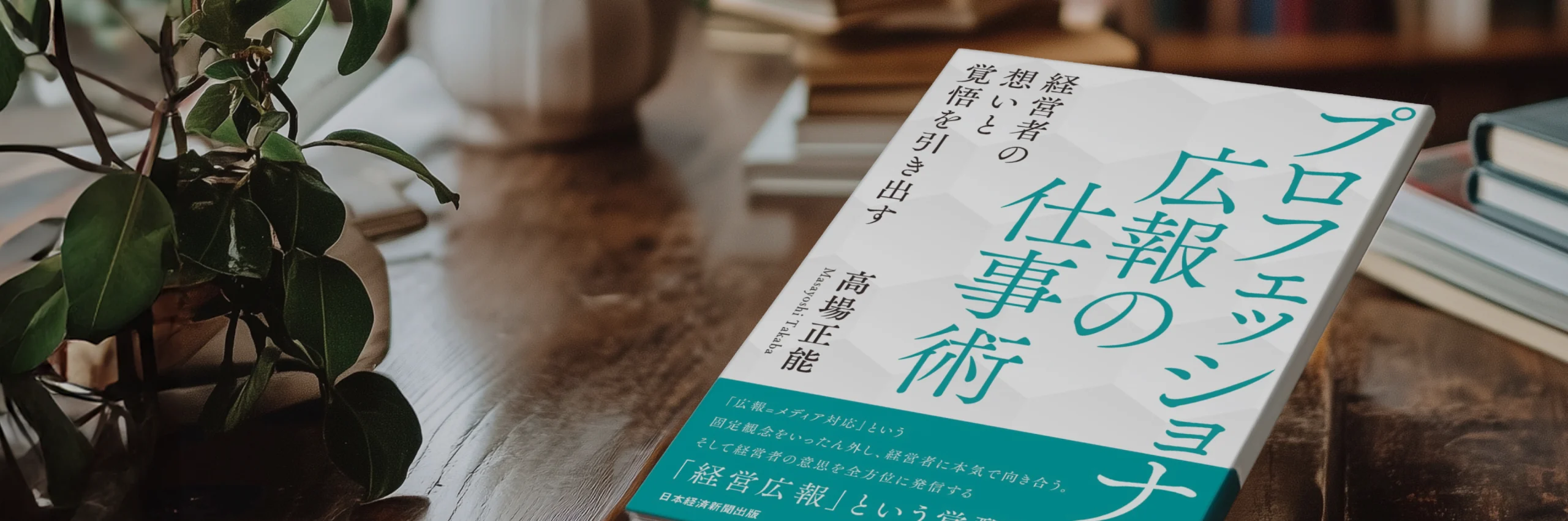 プロフェッショナル広報の仕事術